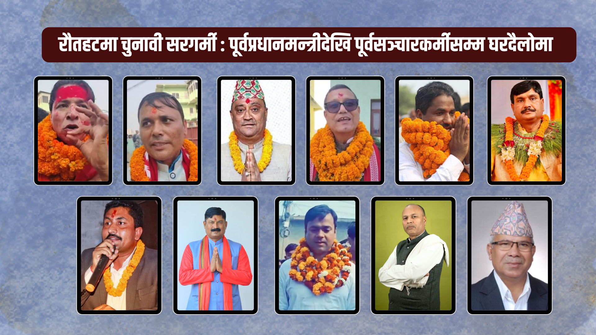 रौतहटमा चुनावी सरगर्मीः पूर्वप्रधानमन्त्रीदेखि पूर्वसञ्चारकर्मीसम्मको प्रतिस्पर्धामा कसको पल्लाभारी ?